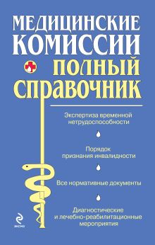 Медицинские комиссии