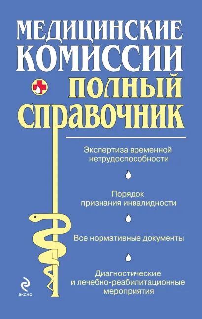 Обложка Медицинские комиссии 