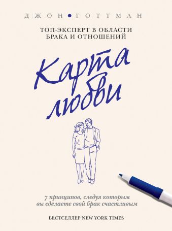 Карта любви Карта любви Готтман Дж.