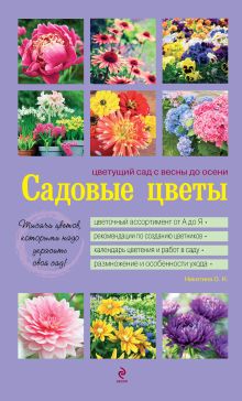 Садовые цветы. Цветущий сад с весны до осени (фиолетовая обложка)