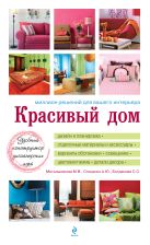 Красивый дом. Миллион решений для вашего интерьера (белая обложка) Красивый дом. Миллион решений для вашего интерьера (белая обложка)