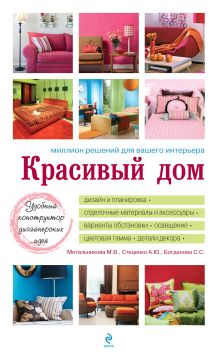 Метальникова М.В., Стеценко А.Ю., Богданова С.С. - Красивый дом. Миллион решений для вашего интерьера (белая обложка) обложка книги Метальникова М.В., Стеценко А.Ю., Богданова С.С. - Красивый дом. Миллион решений для вашего интерьера (белая обложка) обложка книги