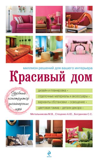 Красивый дом. Миллион решений для вашего интерьера (белая обложка) Красивый дом. Миллион решений для вашего интерьера (белая обложка) Метальникова М.В., Стеценко А.Ю., Богданова С.С.