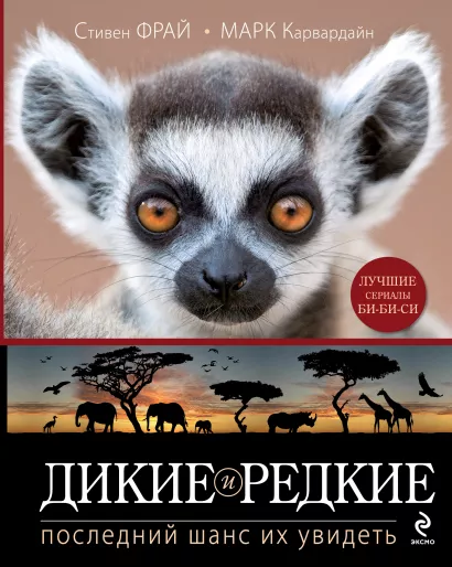 Обложка Дикие и редкие. Последний шанс их увидеть С. Фрай, М. Карвардайн