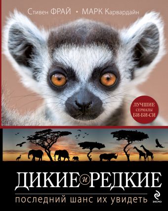 Дикие и редкие. Последний шанс их увидеть Дикие и редкие. Последний шанс их увидеть Фрай С., Карвардайн М.