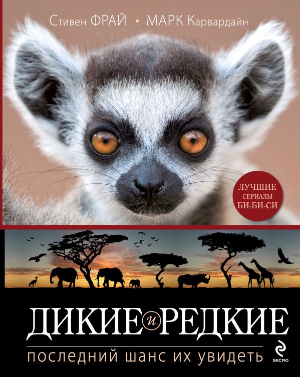 Дикие и редкие. Последний шанс их увидеть Дикие и редкие. Последний шанс их увидеть Фрай С., Карвардайн М.