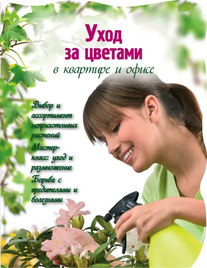 Обложка Уход за цветами в квартире и офисе 