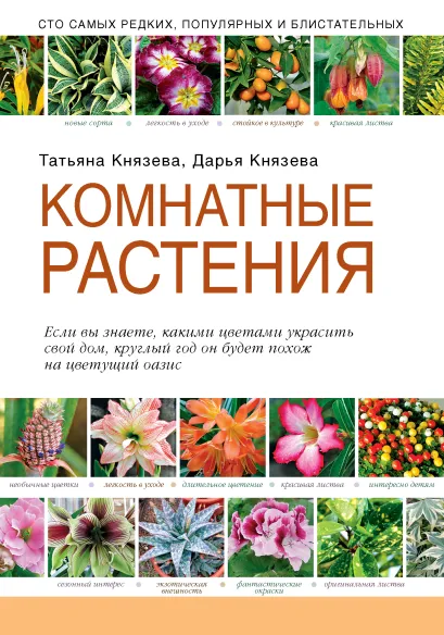 Обложка Комнатные растения (Подарочные издания. Садовод-профи) Князева Т.П., Князева Д.В.