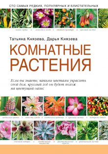 Князева Т.П., Князева Д.В. - Комнатные растения (Подарочные издания. Садовод-профи) обложка книги Князева Т.П., Князева Д.В. - Комнатные растения (Подарочные издания. Садовод-профи) обложка книги