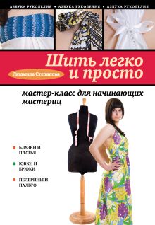 Шить легко и просто: мастер-класс для начинающих мастериц
