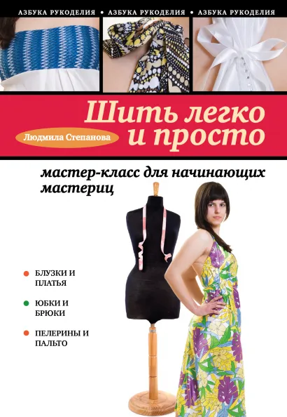 Обложка Шить легко и просто: мастер-класс для начинающих мастериц Степанова Людмила