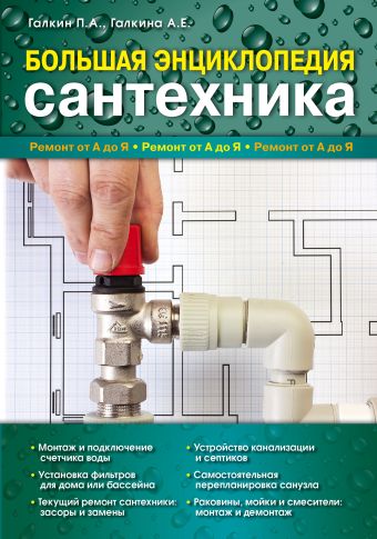 Большая энциклопедия сантехники Большая энциклопедия сантехники Галкин П.А., Галкина А.Е.