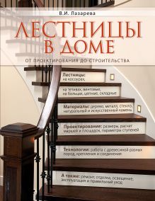 Обложка Лестницы в доме. От проектирования до строительства Лазарева В.И.