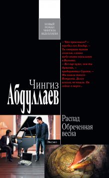 Распад. Обреченная весна