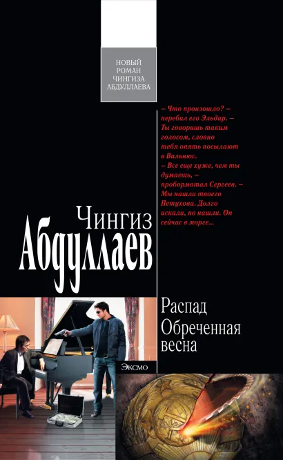 Обложка Распад. Обреченная весна Чингиз Абдуллаев