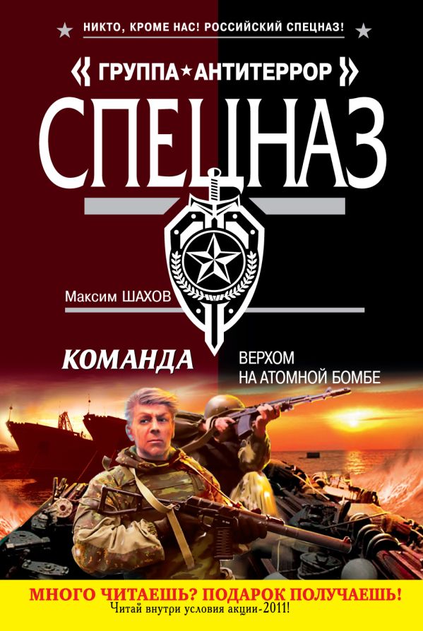 Команда. Верхом на атомной бомбе Команда. Верхом на атомной бомбе Шахов М.А.
