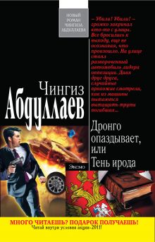 Дронго опаздывает, или Тень ирода