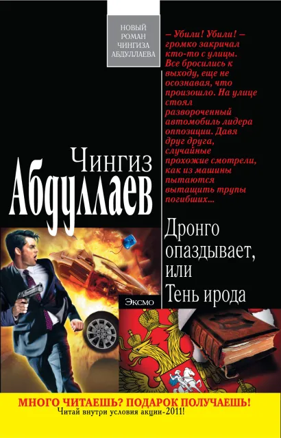 Обложка Дронго опаздывает, или Тень ирода Чингиз Абдуллаев