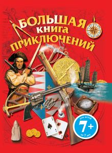 9+ Энциклопедия приключений