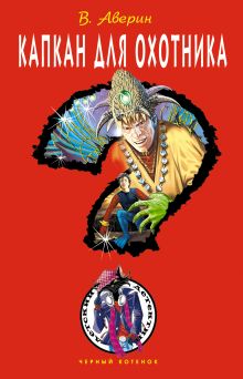 Капкан для охотника