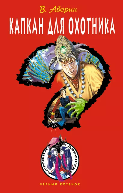 Обложка Капкан для охотника Владимир Аверин