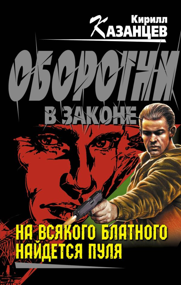 На всякого блатного найдется пуля На всякого блатного найдется пуля Казанцев К.