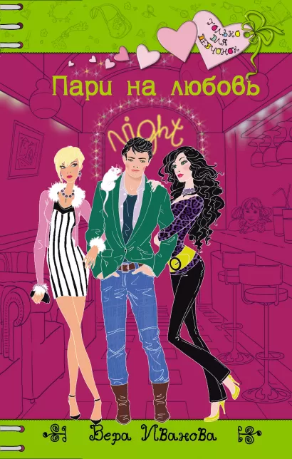 Обложка Пари на любовь Вера Иванова