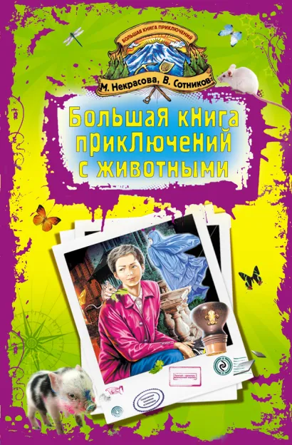 Обложка Большая книга приключений с животными Мария Некрасова, Владимир Сотников