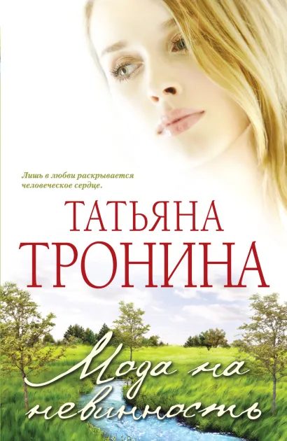 Обложка Мода на невинность Татьяна Тронина