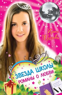 Звезда школы. Романы о любви