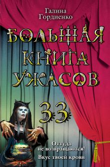 Большая книга ужасов. 33