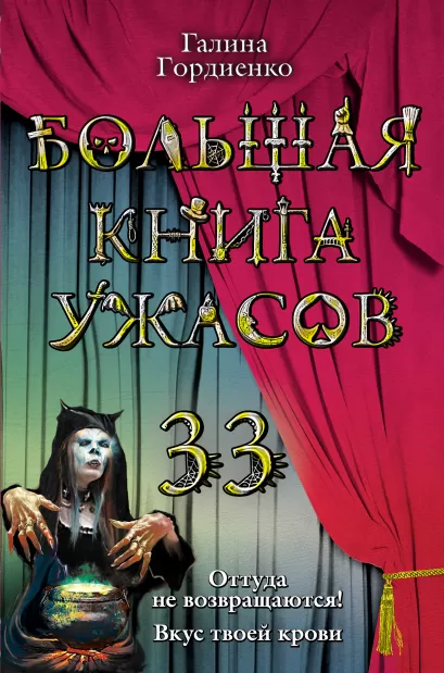 Обложка Большая книга ужасов. 33 Галина Гордиенко