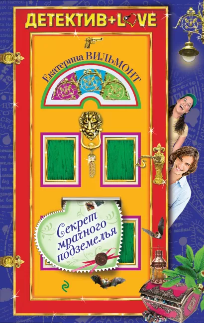 Обложка Секрет мрачного подземелья Екатерина Вильмонт