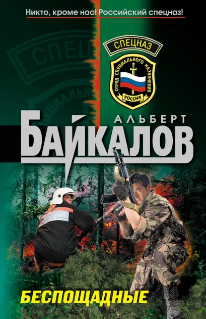 Обложка Беспощадные Альберт Байкалов