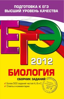 ЕГЭ-2012. Биология. Сборник заданий
