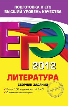 ЕГЭ-2012. Литература. Сборник заданий