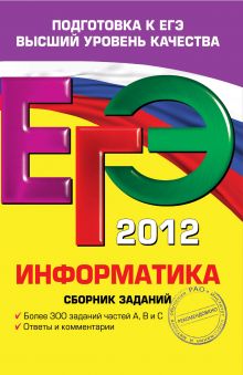 Обложка ЕГЭ-2012. Информатика. Сборник заданий Е.М. Зорина, М.В. Зорин