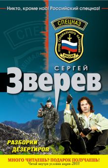 Обложка Разборки дезертиров Сергей Зверев