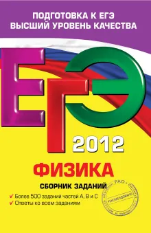 ЕГЭ-2012. Физика. Сборник заданий