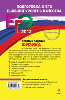 Обложка сзади ЕГЭ-2012. Физика. Сборник заданий Н.К. Ханнанов, Г.Г. Никифоров, В.А. Орлов