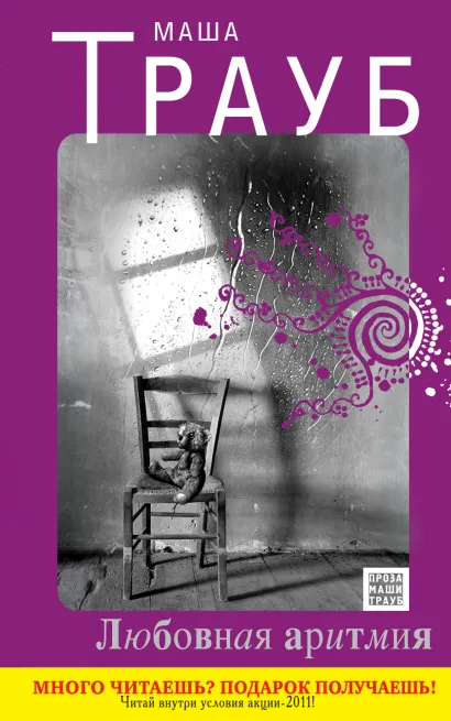 Обложка Любовная аритмия Маша Трауб
