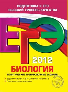 ЕГЭ-2012. Биология. Тематические тренировочные задания