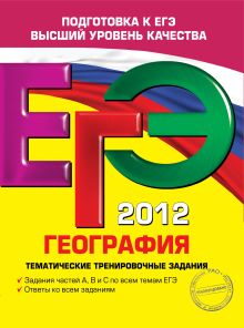 ЕГЭ-2012. География. Тематические тренировочные задания