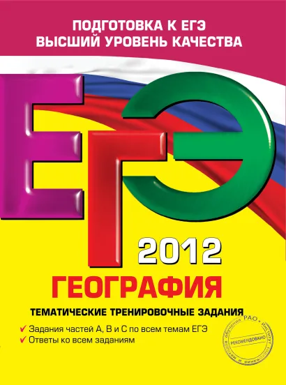 Обложка ЕГЭ-2012. География. Тематические тренировочные задания О.В. Чичерина, Ю.А. Соловьева