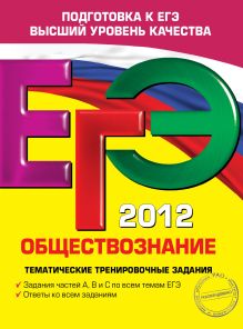 ЕГЭ-2012. Обществознание. Тематические тренировочные задания