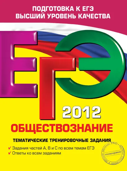 Обложка ЕГЭ-2012. Обществознание. Тематические тренировочные задания О.В. Кишенкова