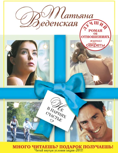 Обложка Не в парнях счастье Татьяна Веденская