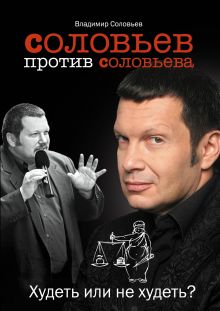 Соловьев против Соловьева. Худеть или не худеть?