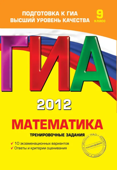 Обложка ГИА-2012. Математика. Тренировочные задания. 9 класс Т.А. Корешкова, В.В. Мирошин, Н.В. Шевелева