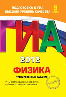 ГИА-2012. Физика. Тренировочные задания. 9 класс
